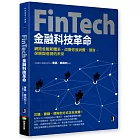 FinTech金融科技革命：網路金融新體系，改變你我消費、理財、保險與借貸的未來