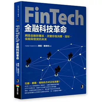 FinTech金融科技革命：網路金融新體系，改變你我消費、理財、保險與借貸的未來