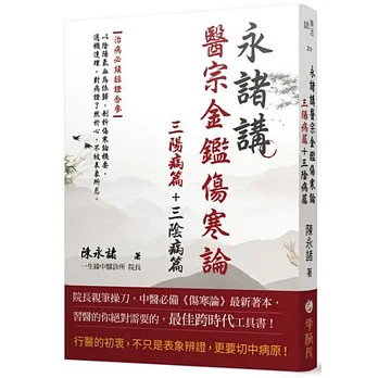 永諸講醫宗金鑑傷寒論(三陽病篇+三陰病篇)﹝共兩冊﹞
