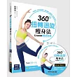 360度扭轉迴旋瘦身法,5分鐘精雕顯瘦S曲線(隨書附贈50分鐘精雕DVD)