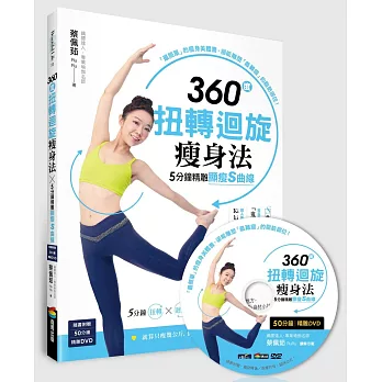 360度扭轉迴旋瘦身法,5分鐘精雕顯瘦S曲線(隨書附贈50分鐘精雕DVD)