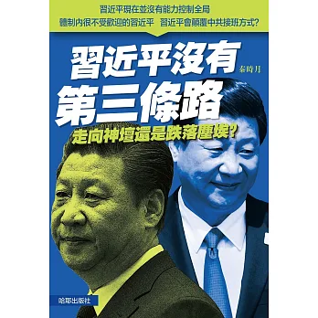 習近平沒有第三條路:走向神壇還是跌落塵埃?