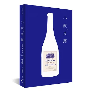 小飲,良露:葡萄酒旅記