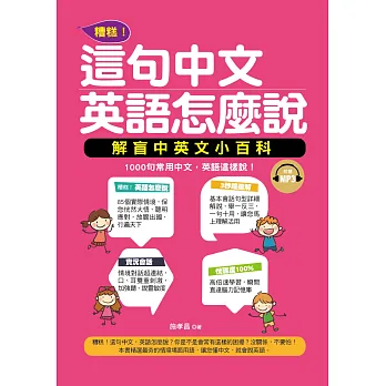 糟糕!這句中文,英語怎麼說:解盲中英文小百科(附贈MP3)