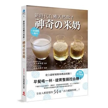 新時代自癒天然飲!神奇の米奶:早餐喝一杯,健胃整腸控血糖!全家人都需要的54道活力健康料理,史上最好用米奶活用術!