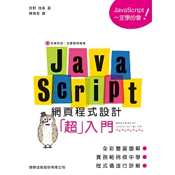 博客來 Javascript 網頁程式設計超入門
