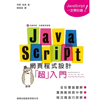 JavaScript 網頁程式設計超入門