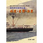 近代東亞海域交流：航運.臺灣.漁業