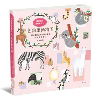 色鉛筆動物園