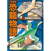 COMIC恐龍物語2：喙嘴龍生存的時代