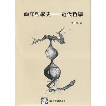 西洋哲學史:近代哲學