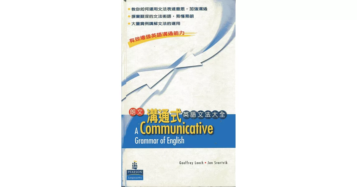 朗文溝通式英語文法大全