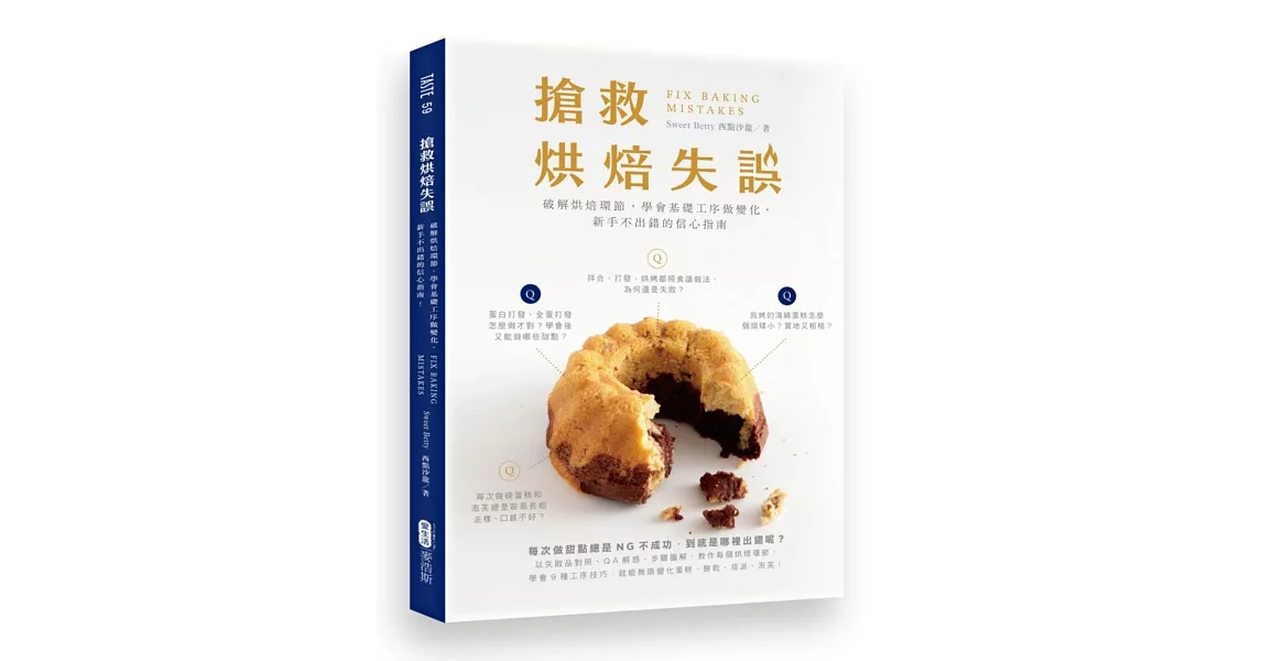 搶救烘焙失誤:破解烘焙環節,學會基礎工序做變化,新手不出錯的信心指南