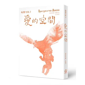 鳴響雪松(3) : 愛的空間 / 鳴響雪松(3) : 愛的空間 /