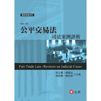 公平交易法:司法案例評析(二版)