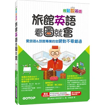 輕鬆說英語:旅館英語看圖就會