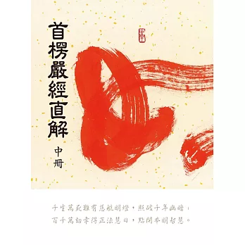 首楞嚴經直解:中冊