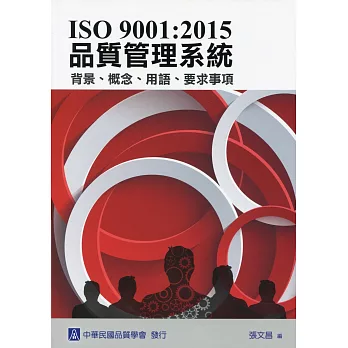 ISO 9001:2015 品質管理系統 背景、概念、用語、要求事項