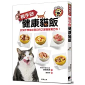 親手做健康貓飯：針對不同症狀與目的之愛貓營養百科!