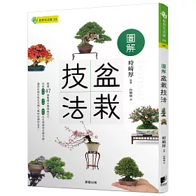 博客來 圖解盆栽技法 博客來 圖解盆栽技法