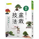 圖解盆栽技法