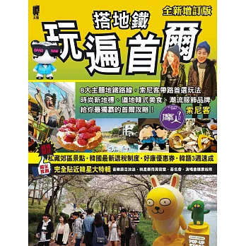 搭地鐵玩遍首爾(全新增訂版)