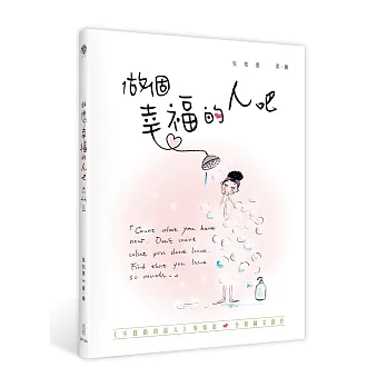 做個幸福的人吧!