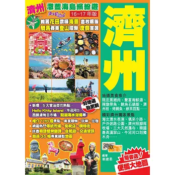 澈藍海島繽紛遊Easy GO!：濟州 (2016-17年版)