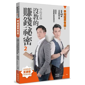 學校老師沒教的賺錢祕密2:早知道早有錢 ! 搞懂40個套利關鍵法則,死薪水也能輕鬆倍增財富