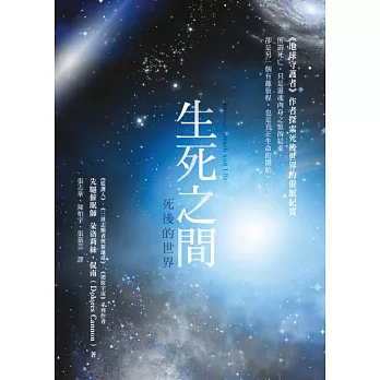 生死之間:死後的世界