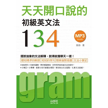 天天開口說的:初級英文法134(25K+MP3)
