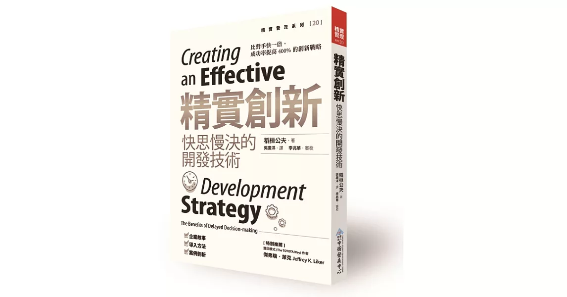 精實創新:快思慢決的開發技術