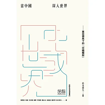 當中國深入世界:東亞視角下的「中國崛起」