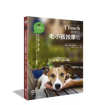 TTouch神奇的毛小孩按摩術—狗狗篇：獨特的撫摸、畫圈、托提，幫動物寶貝建立信任、減壓，主人也一起療癒