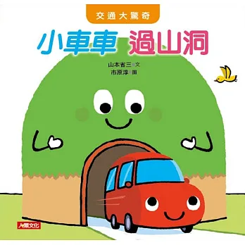 交通大驚奇:小車車過山洞
