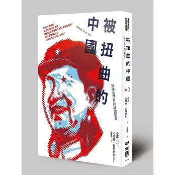 被扭曲的中國:誤導全世界的49個迷思