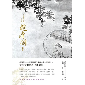 中國現代文學:女作家趙清閣選集