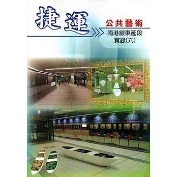 捷運公共藝術實錄(六):南港線東延段