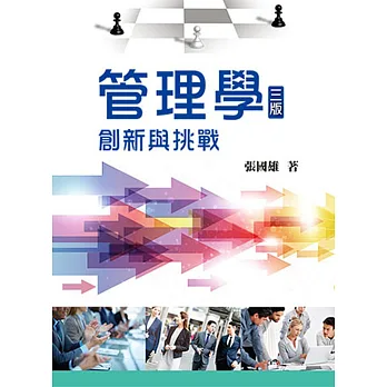 管理學:創新與挑戰(第三版)