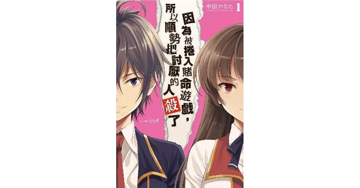 因為被捲入賭命遊戲,所以順勢把討厭的人殺了(01)