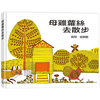 《Rosie’s Walk母雞蘿絲去散步》Pat Hutch 《Rosie’s Walk母雞蘿絲去散步》Pat Hutch