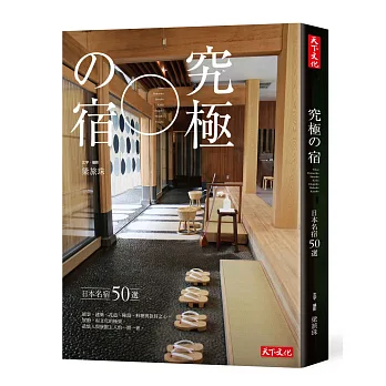究極の宿:日本名宿50選