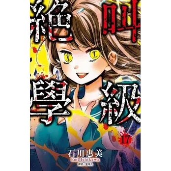 絕叫學級(17)