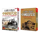 台灣不教的中國近代史+現代史(套書)