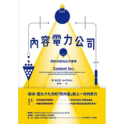 博客來-內容電力公司:用好內容玩出大事業