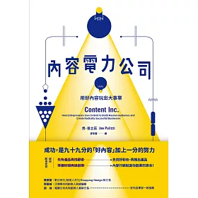 博客來 內容電力公司 用好內容玩出大事業