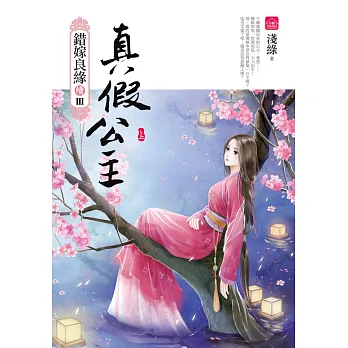 真假公主(上):錯嫁良緣續篇之三部曲