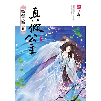 真假公主(下):錯嫁良緣續篇之三部曲(完)