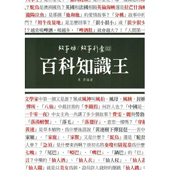 百科知識王:故事行囊