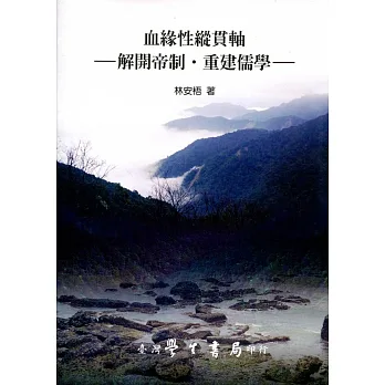 血緣性縱貫軸:解開帝制‧重建儒學